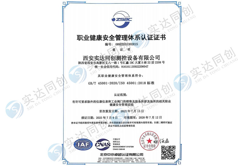 职业健康安全管理体系认证证书
